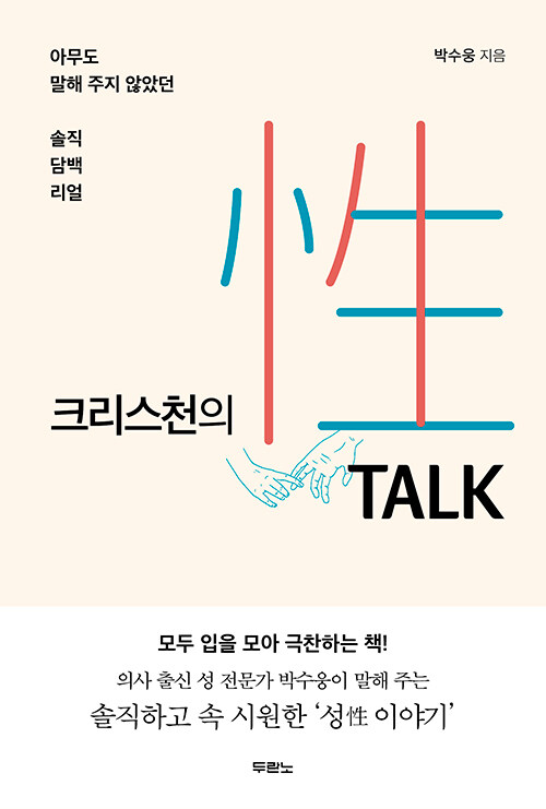 크리스천의 性 TALK (성 토크)