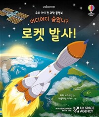 어디어디 숨었니? 로켓 발사! 