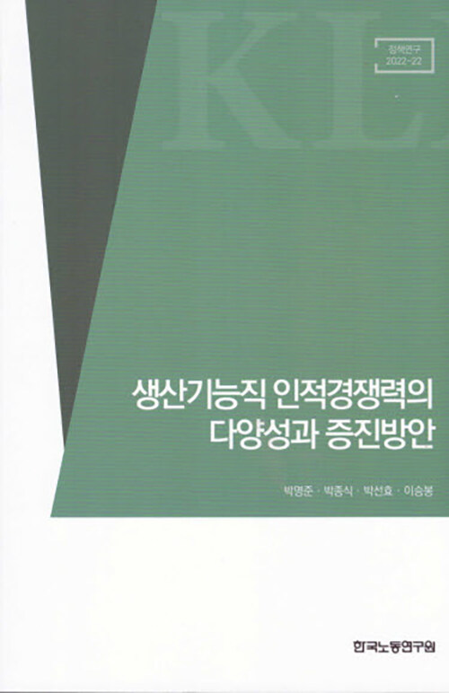 생산기능직 인적경쟁력의 다양성과 증진방안