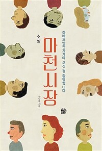 소설 마천시장 :하바드반찬가게에 오신 걸 환영합니다 