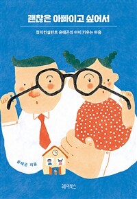 괜찮은 아빠이고 싶어서 : 정치컨설턴트 윤태곤의 아이 키우는 마음 표지이미지