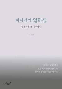 하나님의 일하심 커버