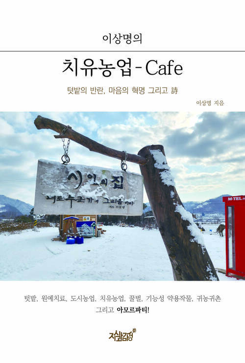 이상명의 치유농업 - Cafe