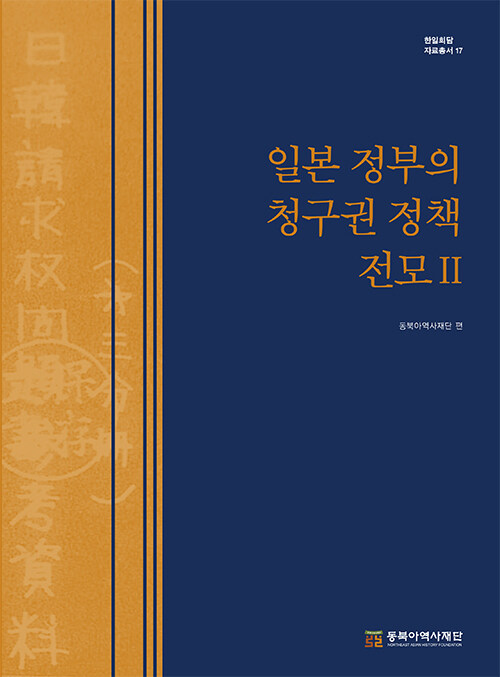 [중고] 일본 정부의 청구권 정책 전모 2