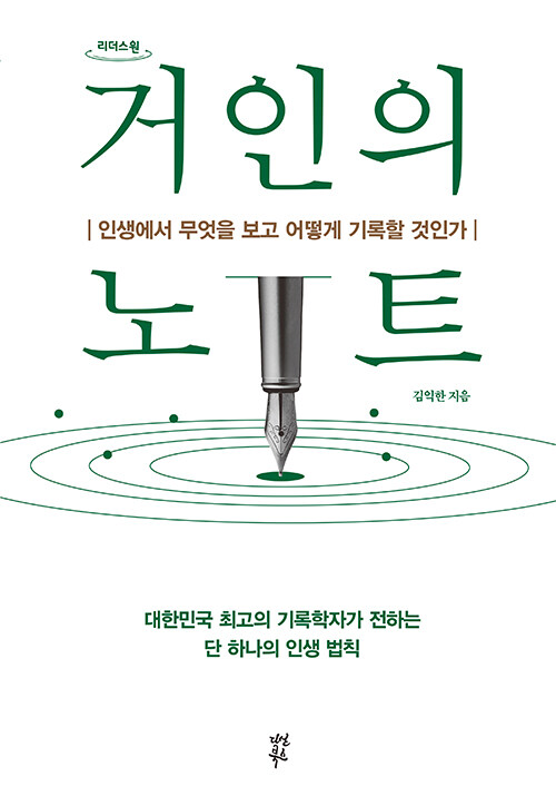 [큰글자도서] 거인의 노트