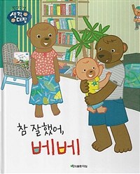 참 잘했어, 베베 