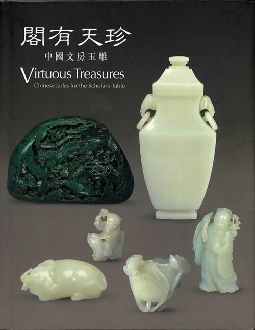 Virtuous Treasures: Chinese Jades for the Scholars Table (Hardcover)