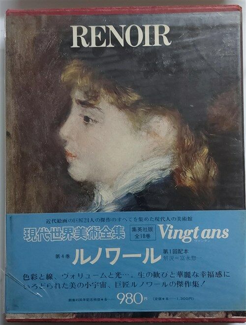 [중고] RENOIR(HARDCOVER)- 현대세계미술전집 제4권