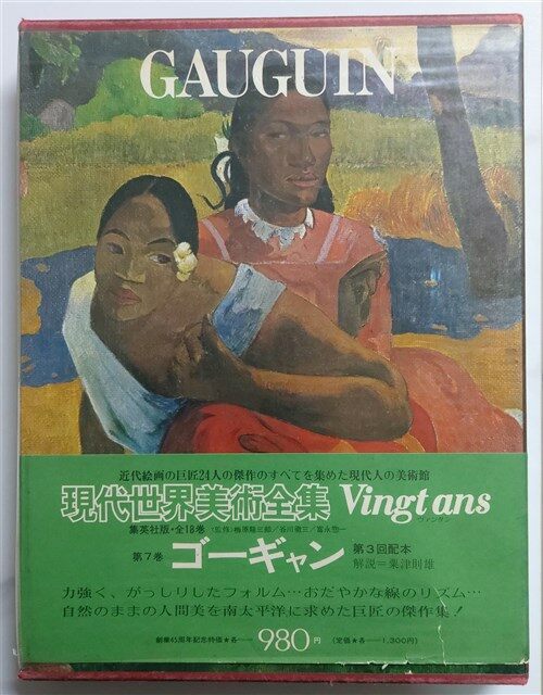 [중고] 현대세계미술전집7 -GAUGUIN(HARDCOVER)