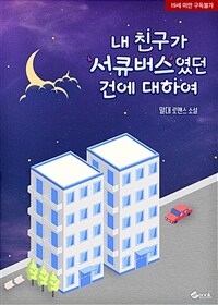 내 친구가 서큐버스였던 건에 대하여