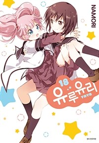 [고화질] 유루유리 18