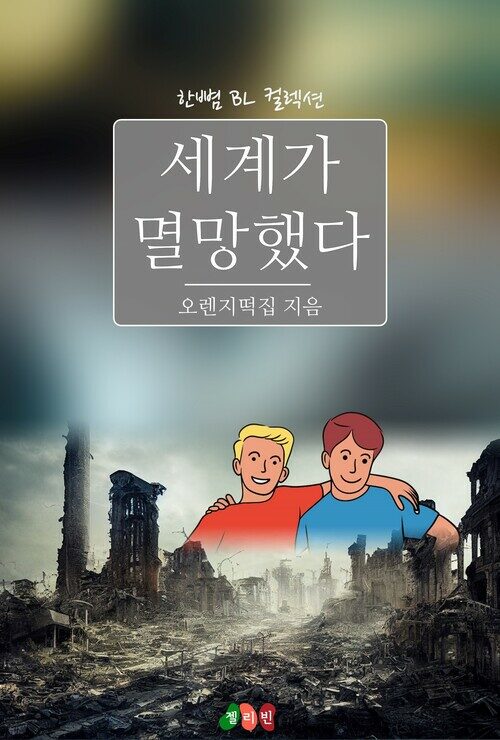 [BL] 세계가 멸망했다