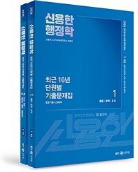 2024 신용한 행정학 최근 10년 단원별 기출문제집 - 전2권