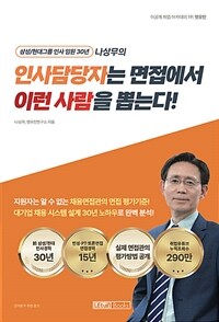 인사담당자는 면접에서 이런 사람을 뽑는다! - 삼성/현대그룹 인사 임원 30년 나상무