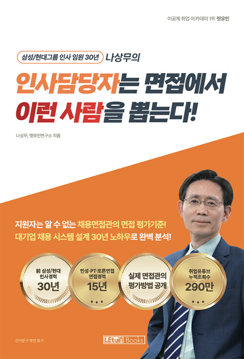 [중고] 인사담당자는 면접에서 이런 사람을 뽑는다!