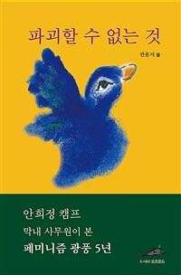 파괴할 수 없는 것 : 안희정 캠프 막내 사무원이 본 페미니즘 광풍 5년 표지이미지