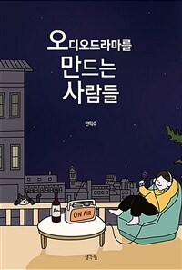 오디오드라마를 만드는 사람들