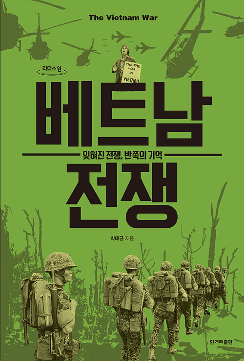 [큰글자도서] 베트남 전쟁