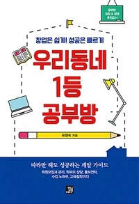 우리 동네 1등 공부방 :창업은 쉽게! 성공은 빠르게 