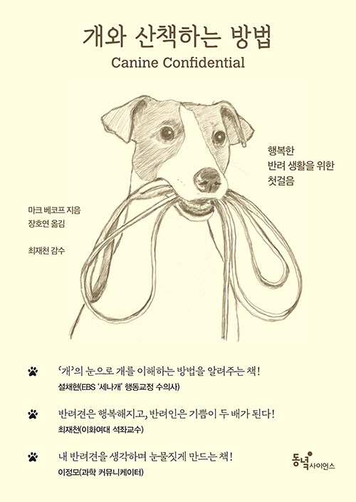 [중고] 개와 산책하는 방법