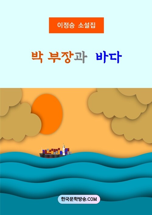 박 부장과 바다