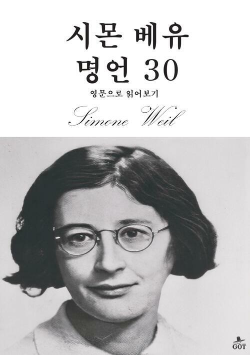 시몬 베유 명언 30