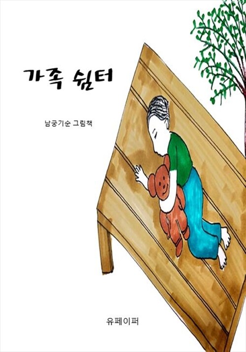 가족 쉼터