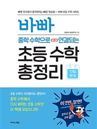 바빠 중학수학으로 연결되는 초등 수학 총정리