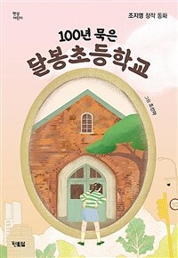 100년 묵은 달봉초등학교 :조지영 창작 동화 