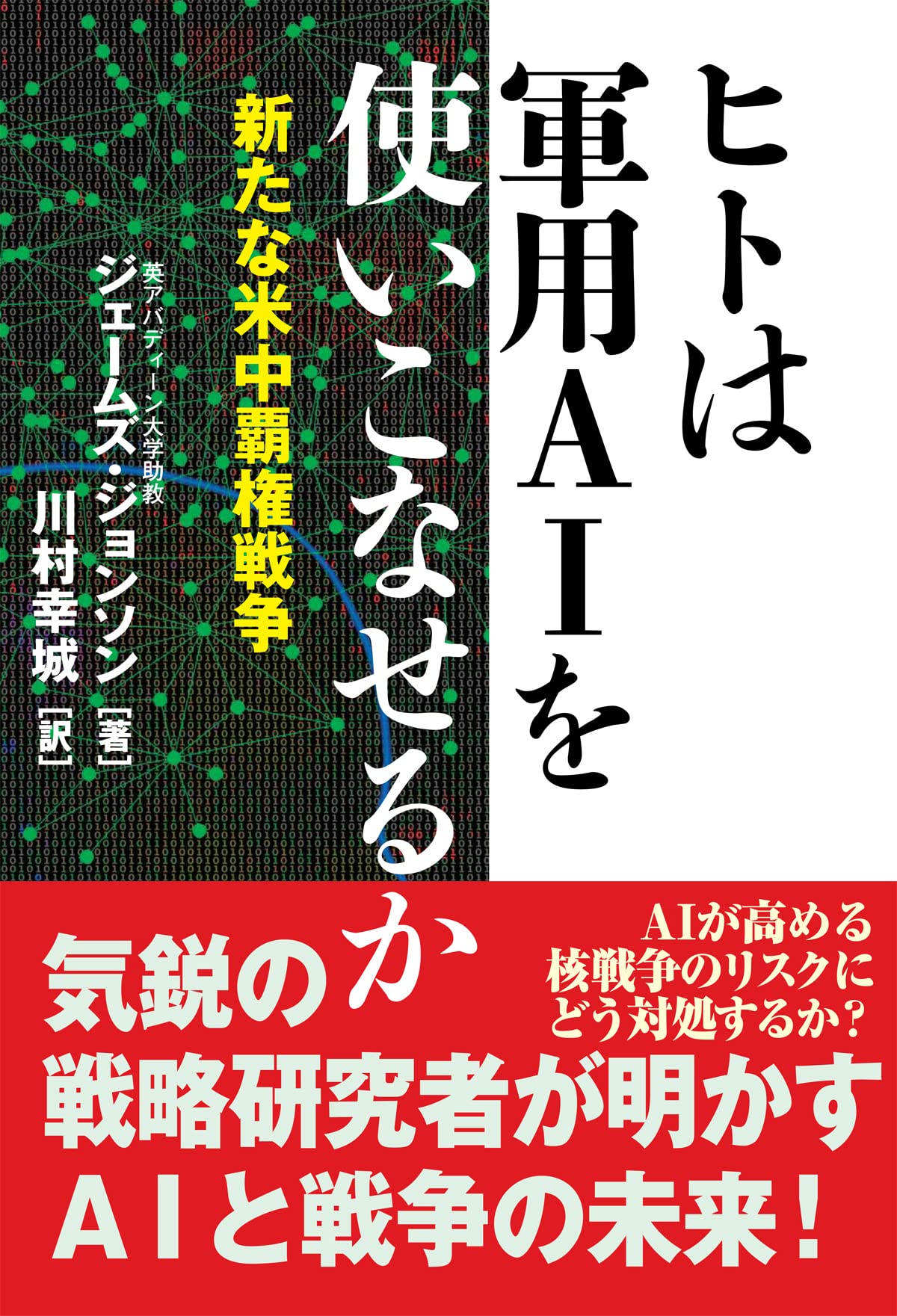 ヒトは軍用AIを使いこなせるか