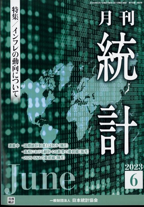 統計 2023年 6月號