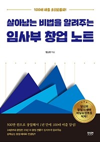 (살아남는 비법을 알려주는) 임사부 창업 노트 