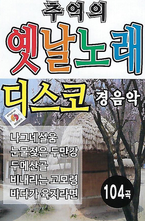 [USB] 추억의 옛날노래 디스코 경음악