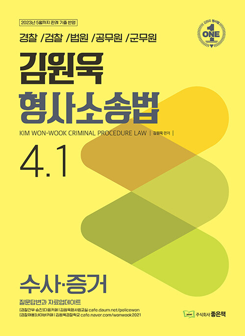 김원욱 형사소송법 4.1 수사.증거