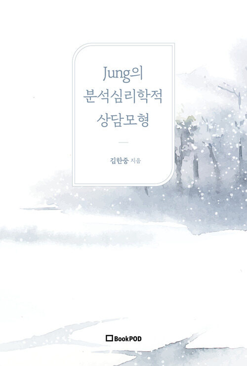 Jung의 분석심리학적 상담모형