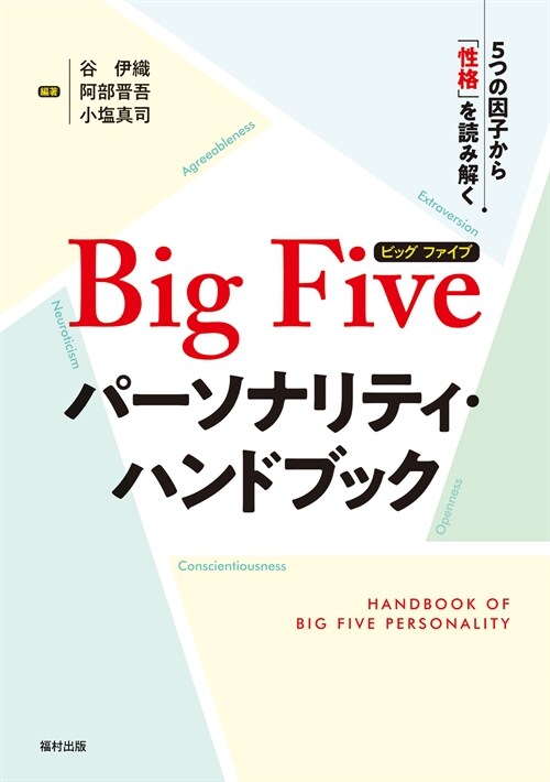 Big Fiveパ-ソナリティ·ハンドブック 5つの因子から「性格」を讀み解く