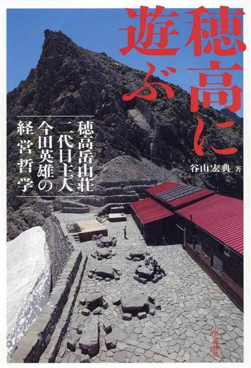 穗高に遊ぶ 穗高嶽山莊二代目主人今田英雄の經營哲學