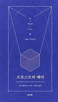 프로스트와 베타 : 로저 젤라즈니 소설 표지이미지