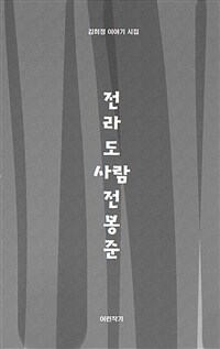 전라도 사람 전봉준 :김희정 이야기 시집 