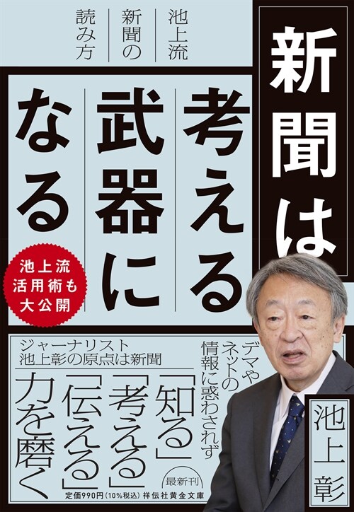 新聞は考える武器になる 池上流新聞の讀み方 (祥傳社黃金文庫 Gい 29-1)