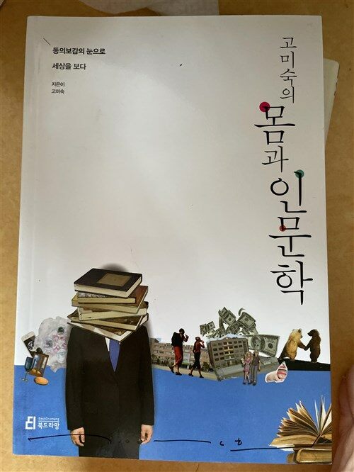 [중고] 고미숙의 몸과 인문학