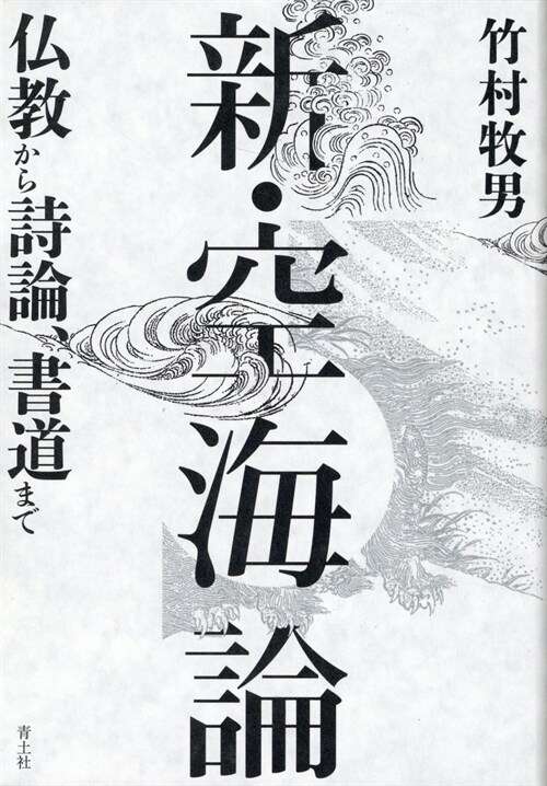 新·空海論: 佛敎から詩論、書道まで