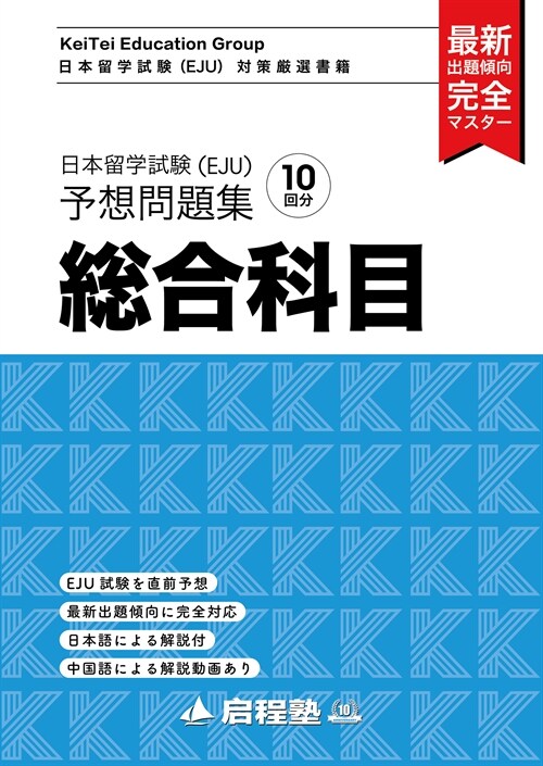日本留學試驗(EJU)予想問題集 總合科目