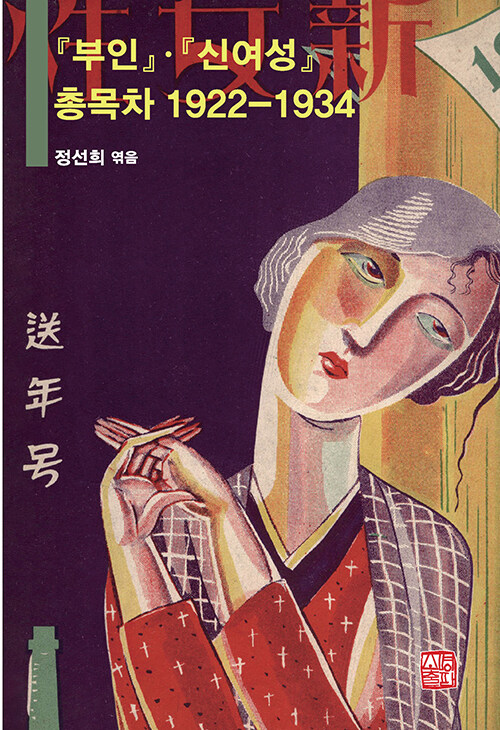 [중고] 『부인』·『신여성』 총목차 1922-1934