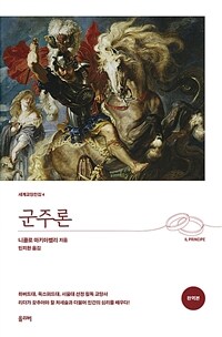 군주론 완역본 