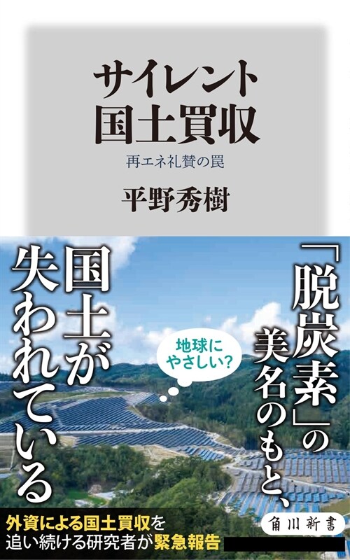 サイレント國土買收 再エネ禮贊のわな