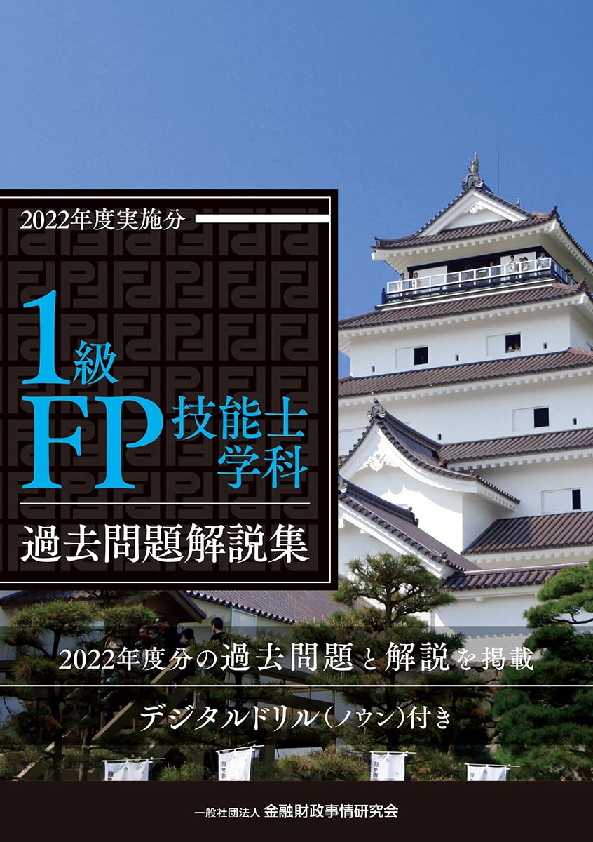 1級FP技能士學科過去問題解說集 (2022)