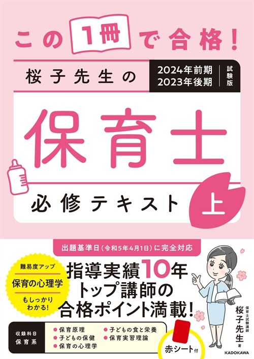この1冊で合格! 櫻子先生の保育士 必修テキスト 上 2024年前期·2023年後期試驗版