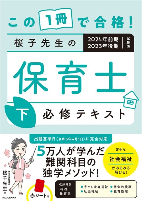 この1冊で合格! 櫻子先生の保育士 必修テキスト 下 2024年前期·2023年後期試驗版