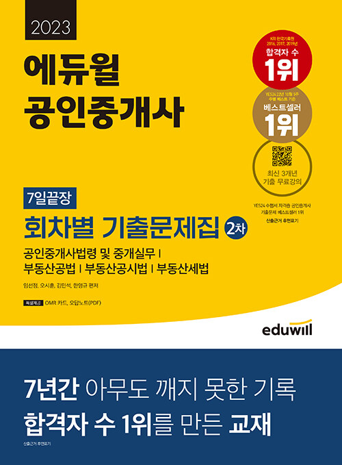 [중고] 2023 에듀윌 공인중개사 2차 7일끝장 회차별 기출문제집
